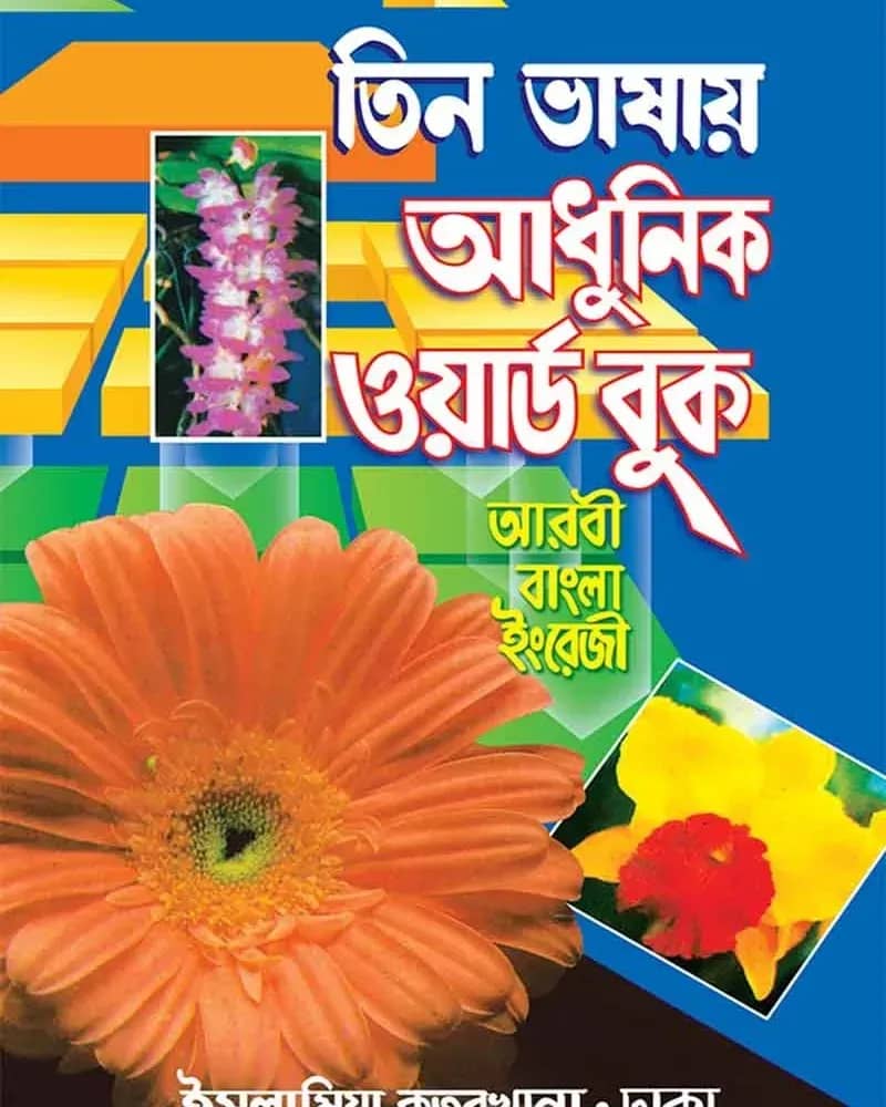 তিন ভাষায় আধুনিক ওয়ার্ড বুক