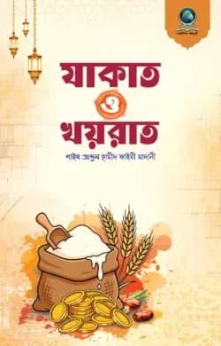যাকাত ও খয়রাত