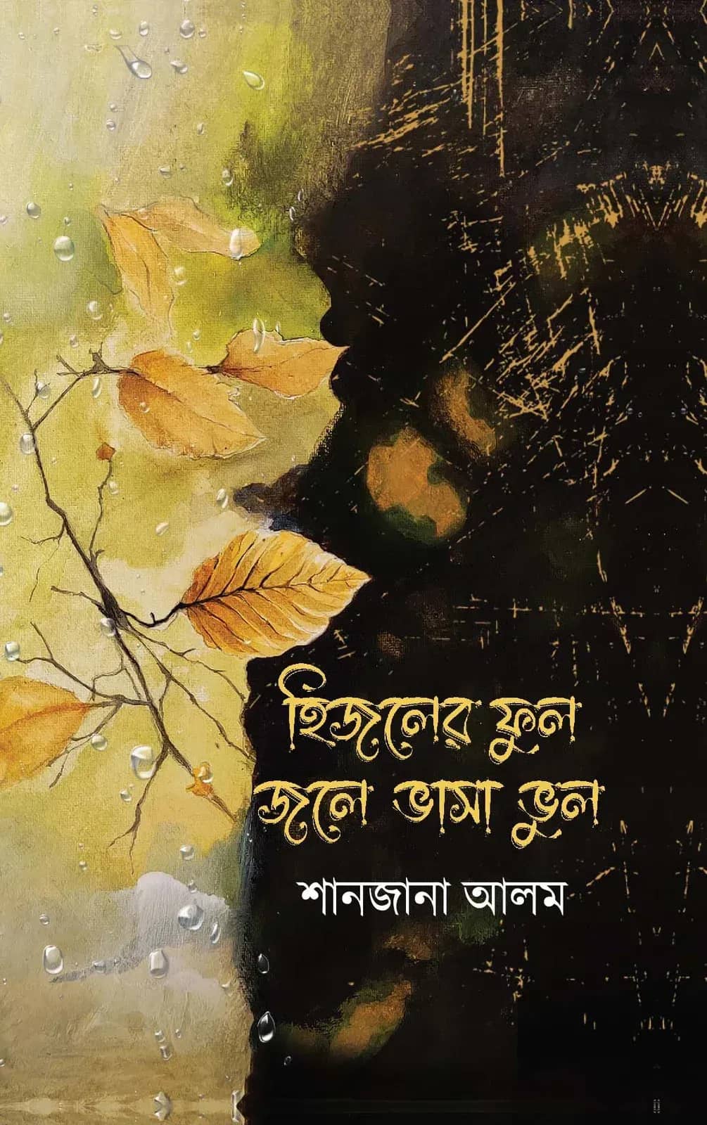 হিজলের ফুল জলে ভাসা ভুল (Hijoler Ful Jole Bhasa Bgul)