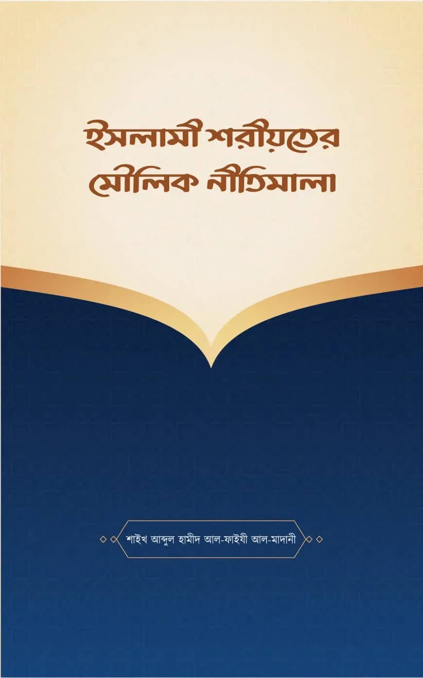 ইসলামী শরীয়তের মৌলিক নীতিমালা