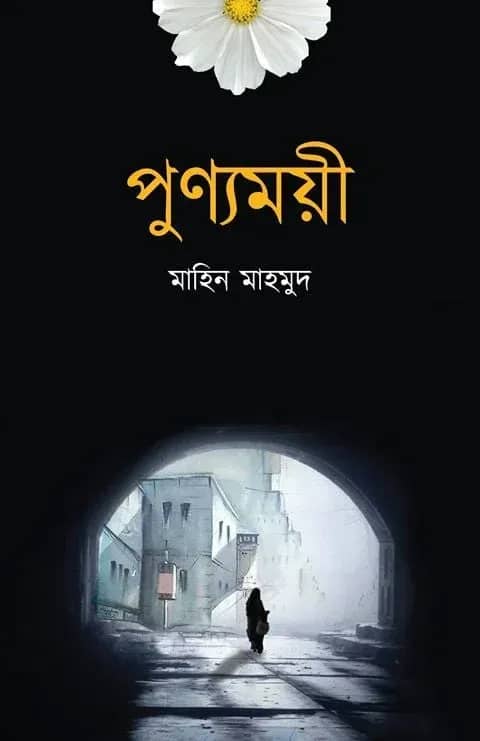 পুণ্যময়ী