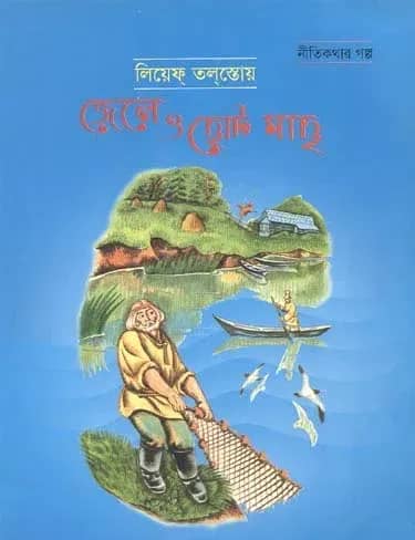 জেলে ও ছোট মাছ