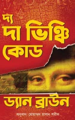 দ্য দা ভিঞ্চি কোড