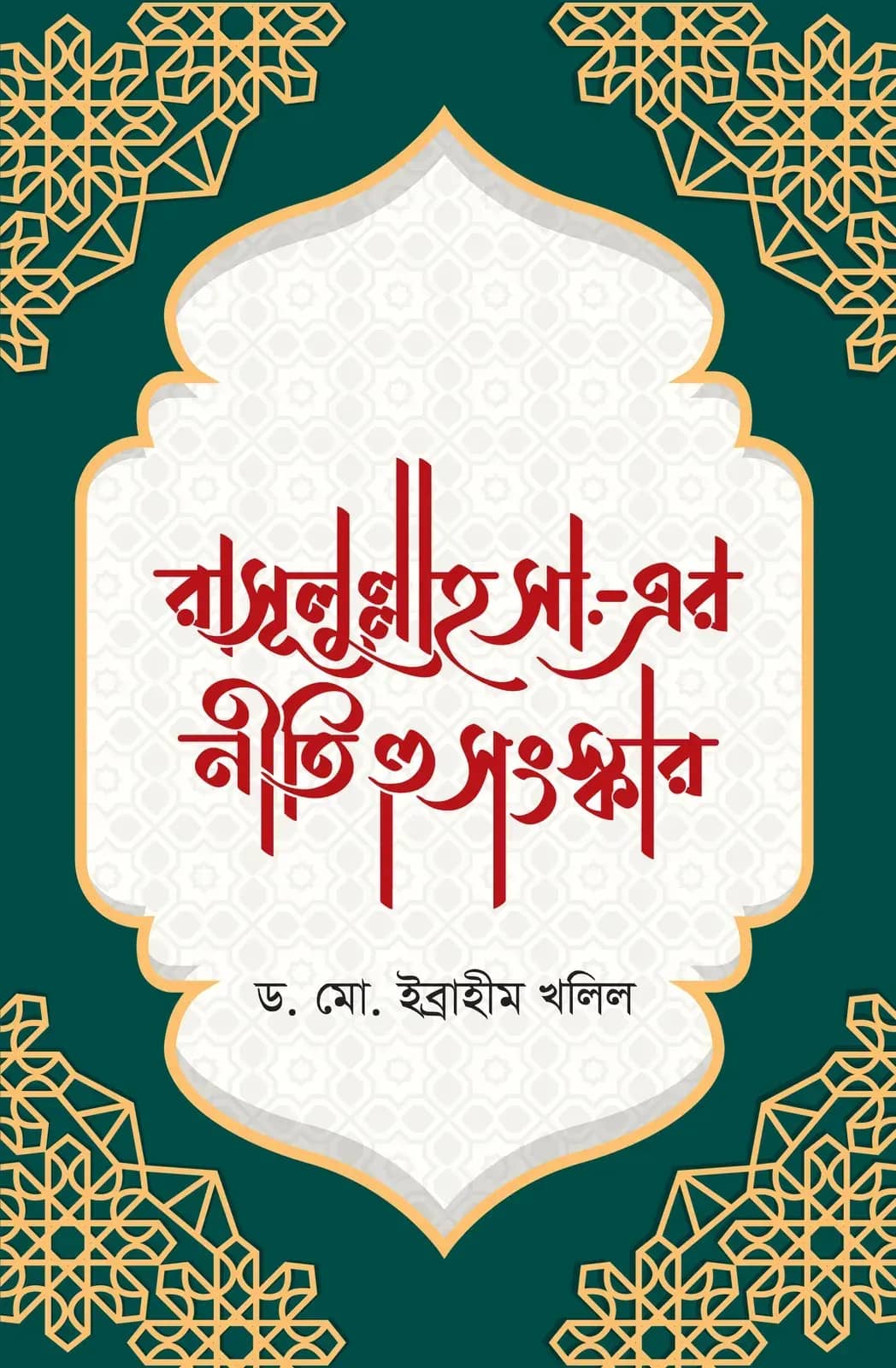 রাসূলুল্লাহ সা.-এর নীতি ও সংস্কার