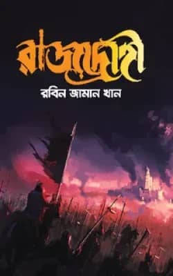 রাজদ্রোহী