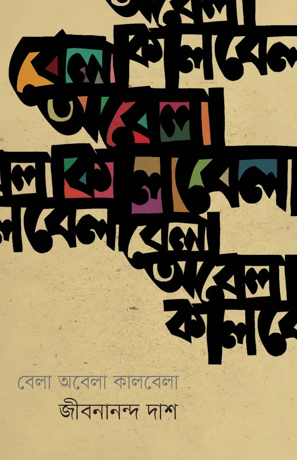 বেলা অবেলা কালবেলা