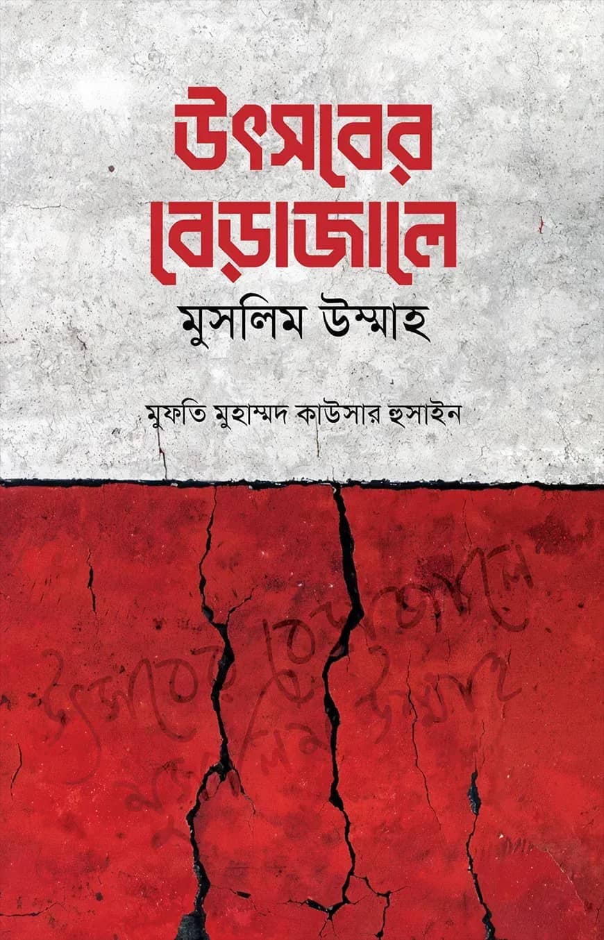 উৎসবের বেড়াজালে মুসলিম উম্মাহ