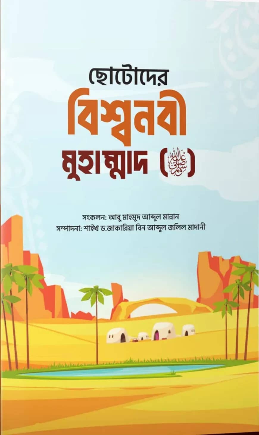 ছোটোদের বিশ্বনবী মুহাম্মাদ (ﷺ)