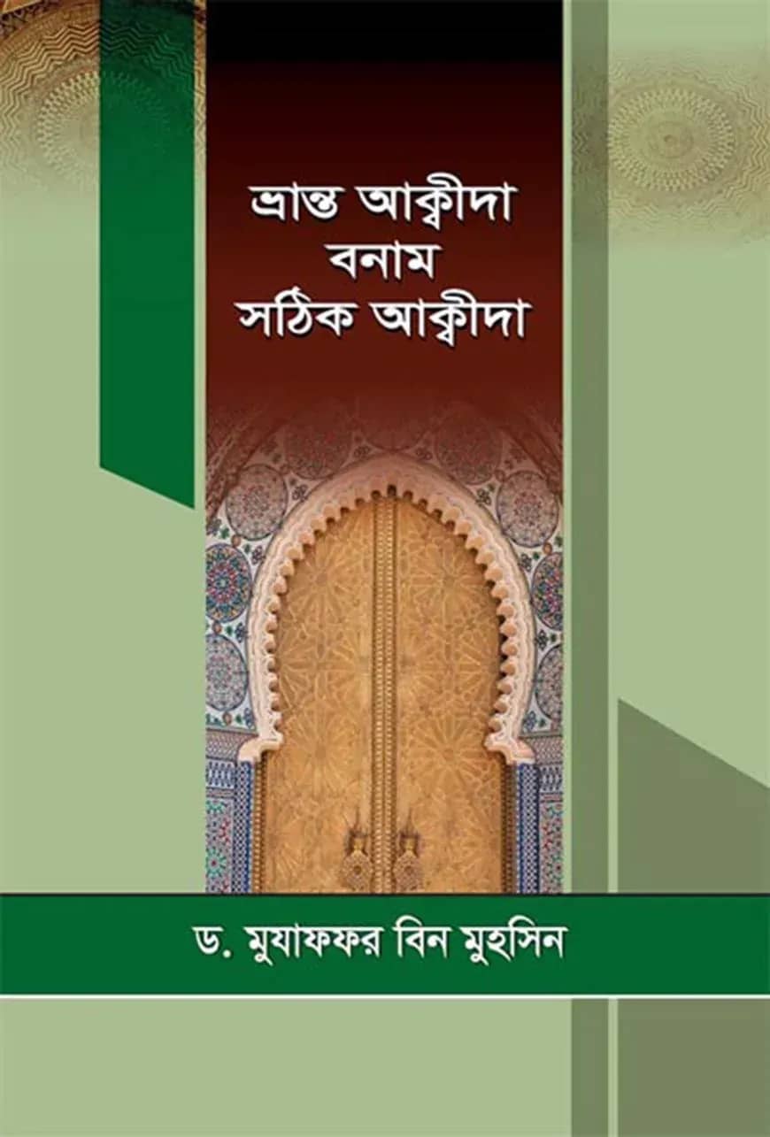 ভ্রান্ত আক্বীদা বনাম সঠিক আক্বীদা