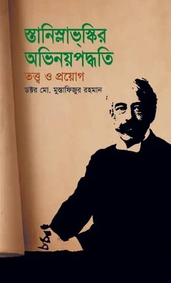স্তানিস্লাভস্কির অভিনয়পদ্ধতি: তত্ত্ব ও প্রয়োগ
