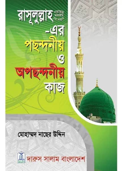 রাসূলুল্লাহ সা.-এর পছন্দনীয় ও অপছন্দনীয় কাজ
