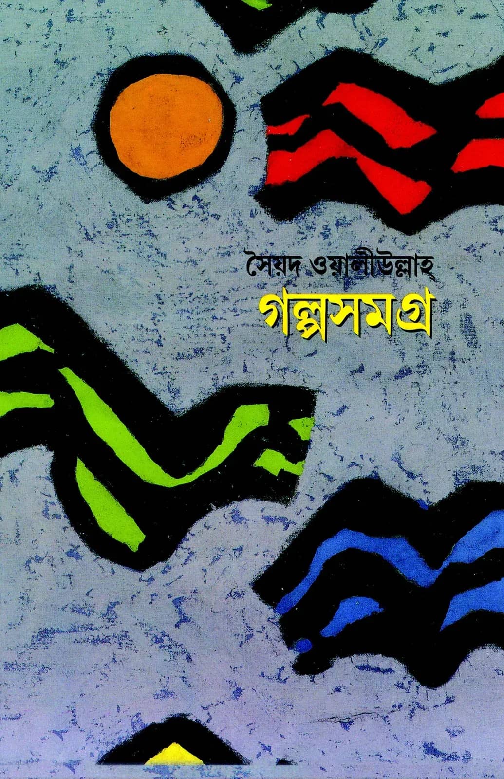 গল্পসমগ্র : সৈয়দ ওয়ালীউল্লাহ্
