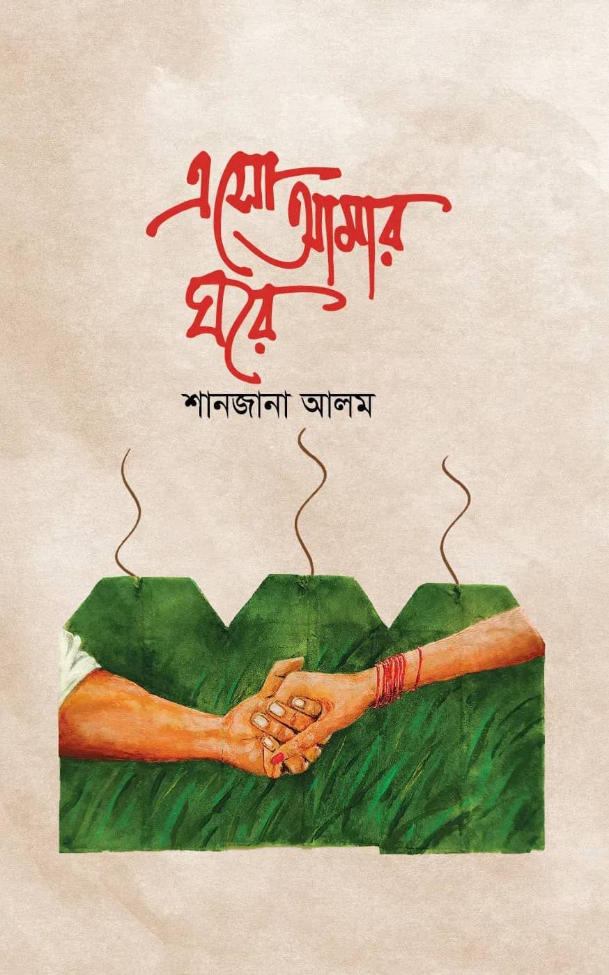 এসো আমার ঘরে (Eso Amar Ghore)