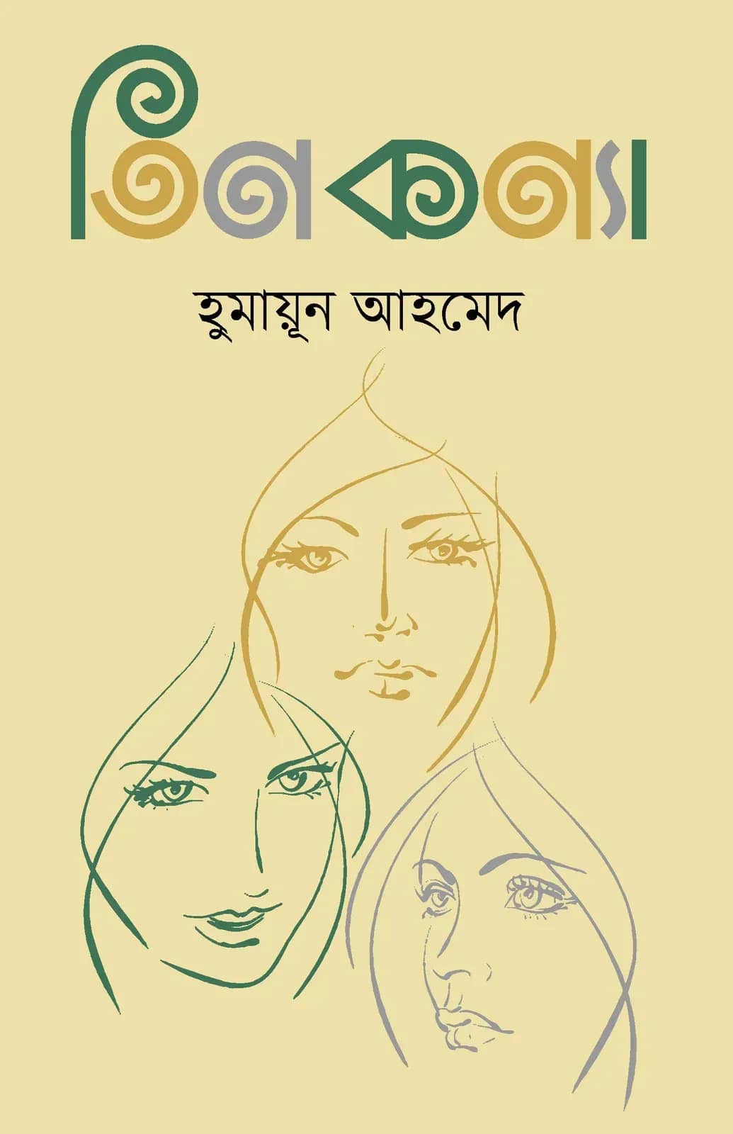 তিন কন্যা