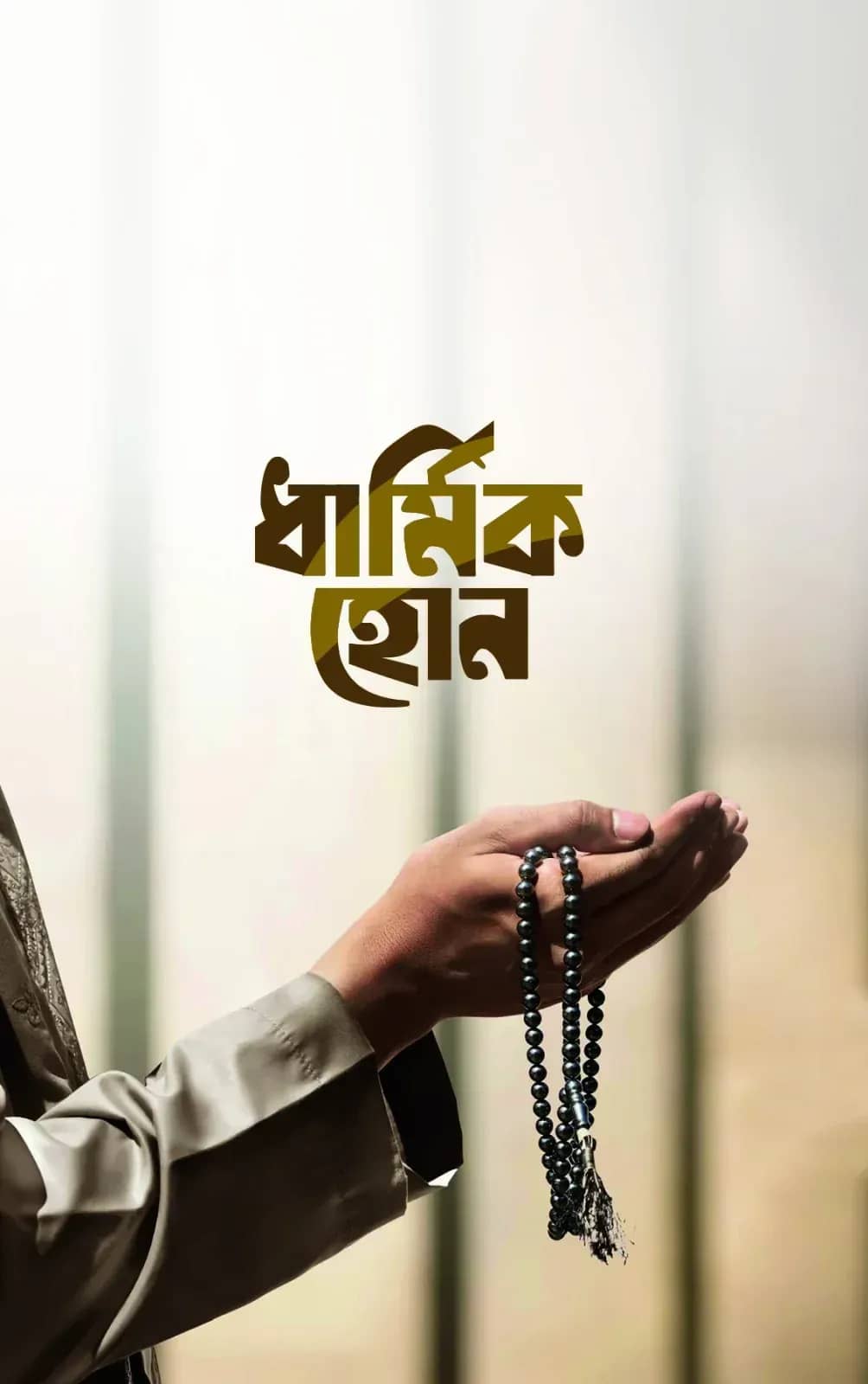 ধার্মিক হোন