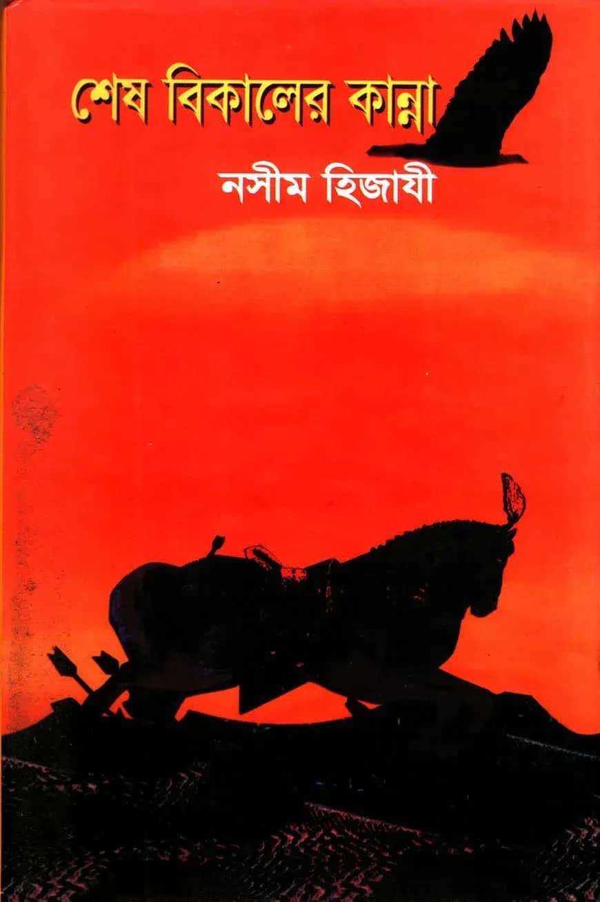শেষ বিকালের কান্না