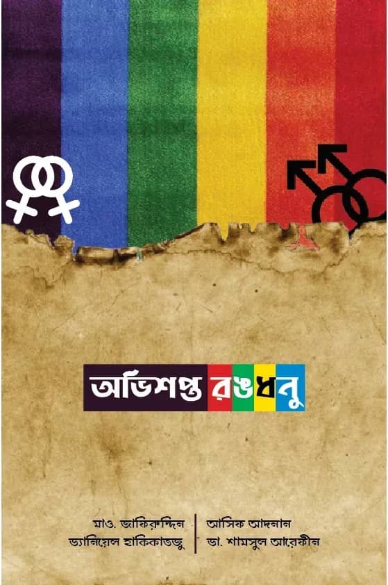 অভিশপ্ত রঙধনু