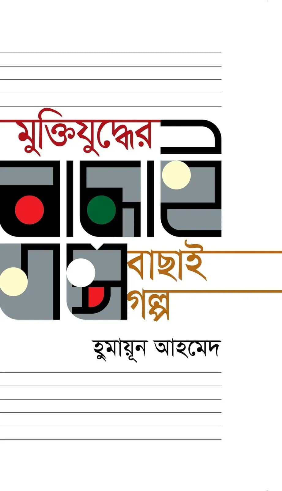 মুক্তিযুদ্ধের বাছাই গল্প (Humayun Ahmed)
