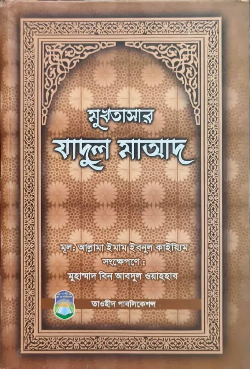 মুখতাসার যাদুল মাআদ