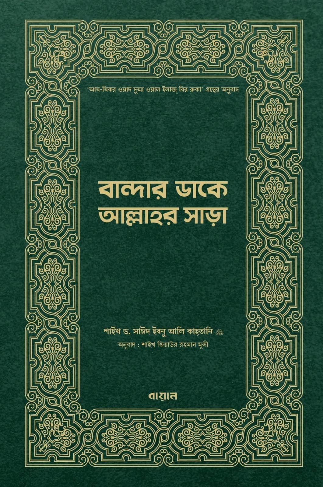 বান্দার ডাকে আল্লাহর সাড়া