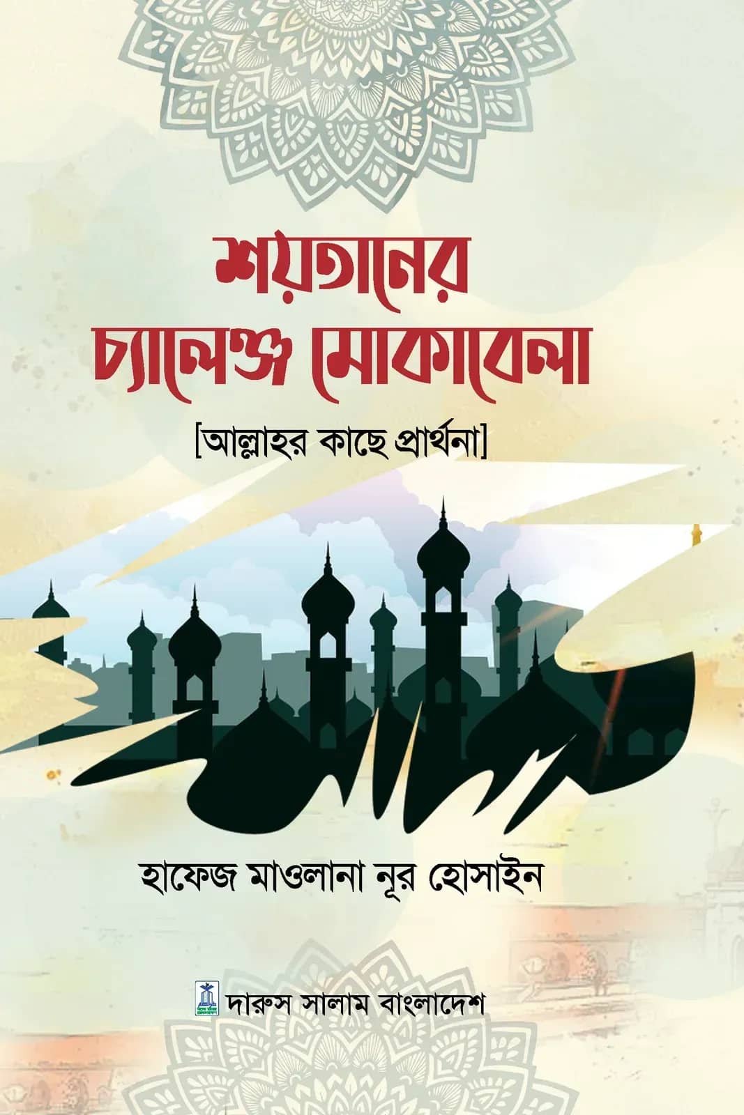 শয়তানের চ্যালেঞ্জ মোকাবেলা (আল্লাহর কাছে প্রার্থনা)