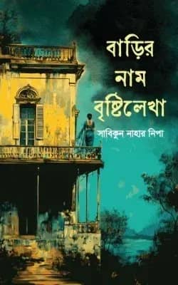 বাড়ির নাম বৃষ্টিলেখা