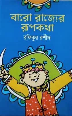 বারো রাজ্যের রূপকথা