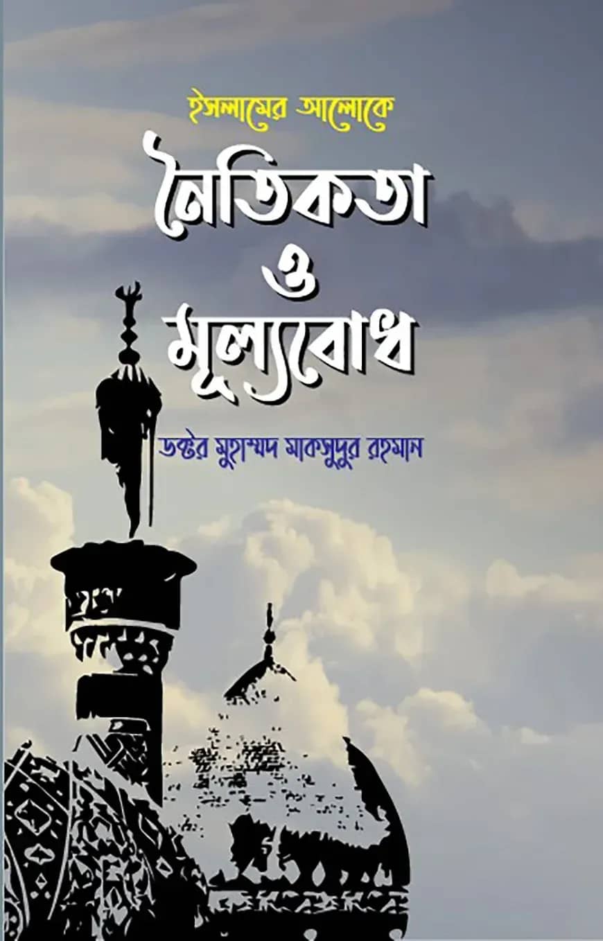 ইসলামের আলোকে নৈতিকতা ও মূল্যবোধ