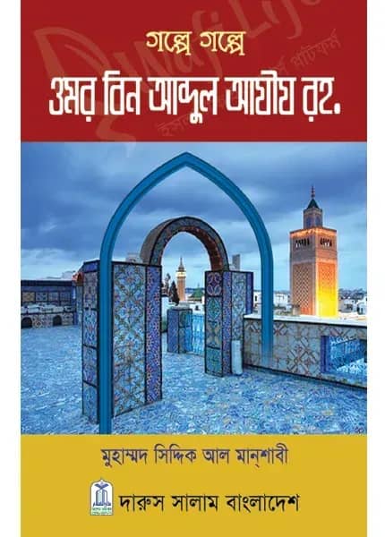 গল্পে গল্পে ওমর বিন আব্দুল আযীয রহ.