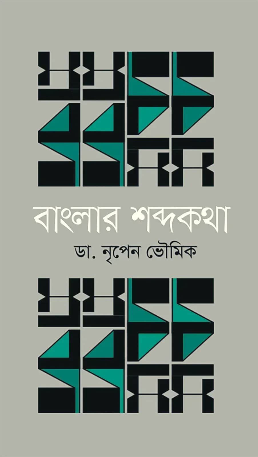 বাংলার শব্দকথা