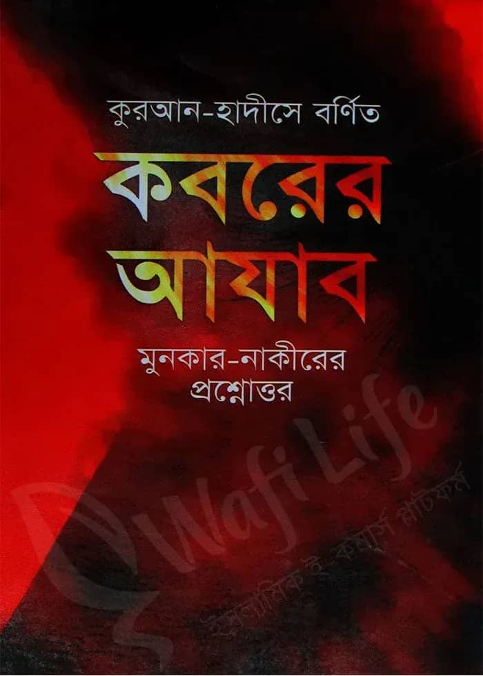কবরের আযাব