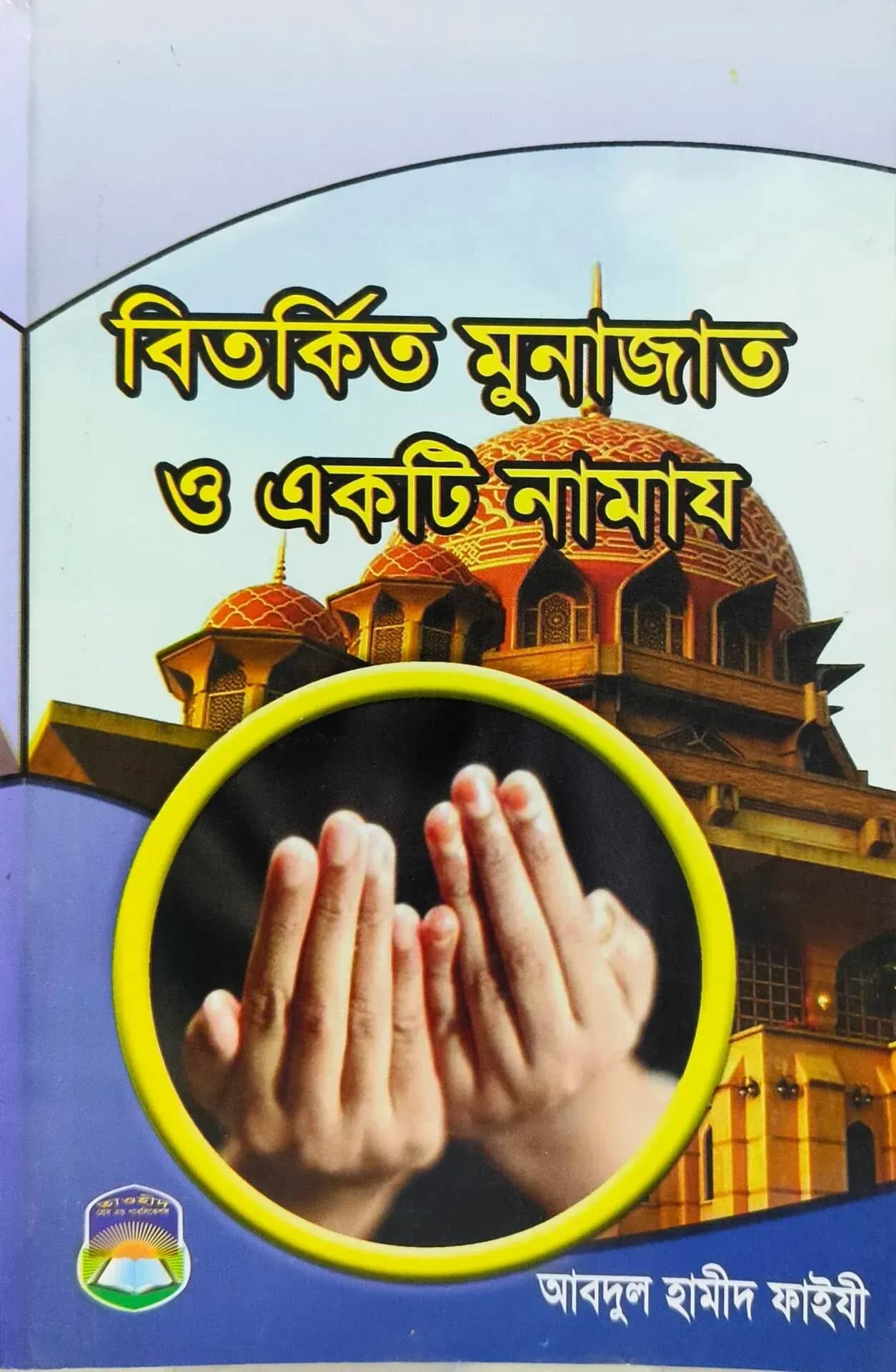 বিতর্কিত মুনাজাত ও একটি নামায