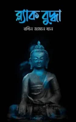 ব্ল্যাক বুদ্ধা