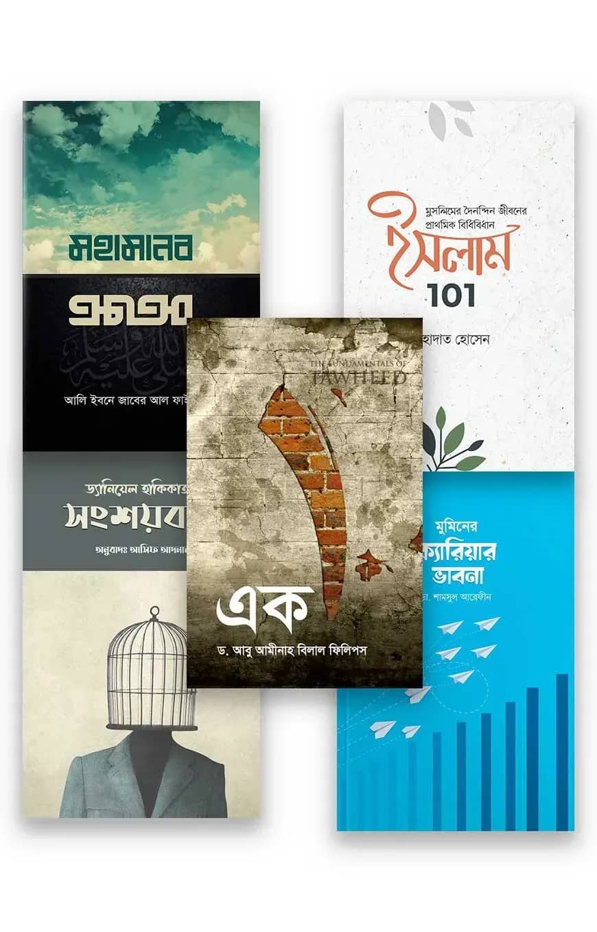 নতুনদের জন্য স্বাগতম বই (বান্ডেল)