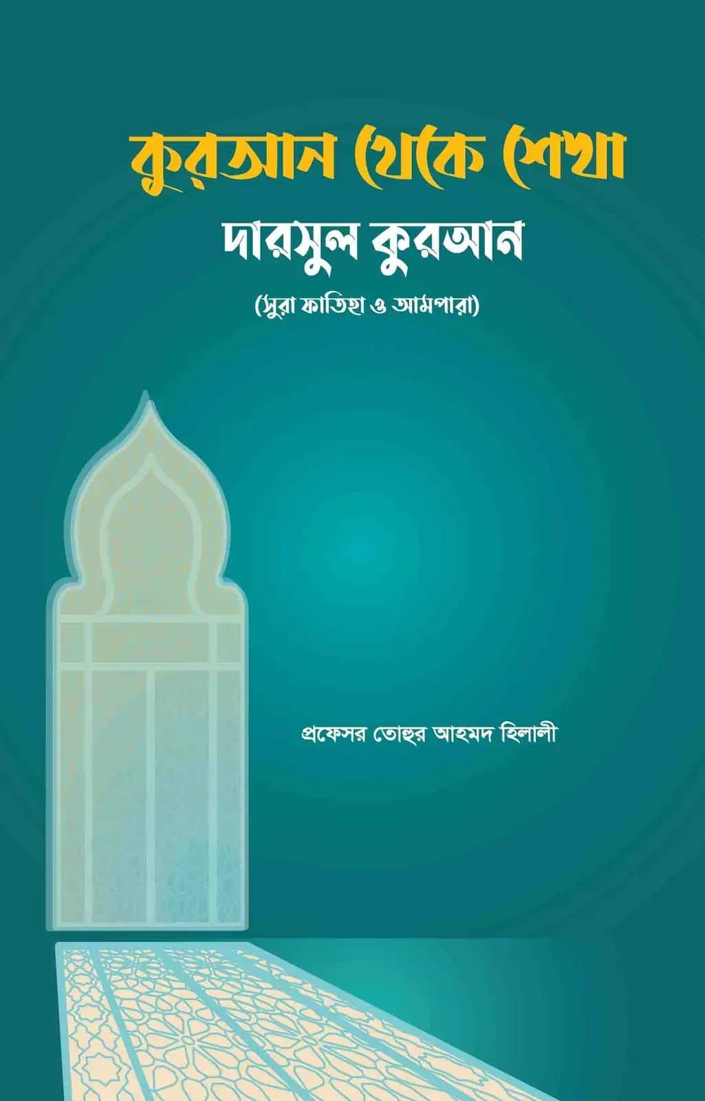 কুরআন থেকে শেখা (দারসুল কুরআন, সুরা ফাতিহা ও আমপারা)