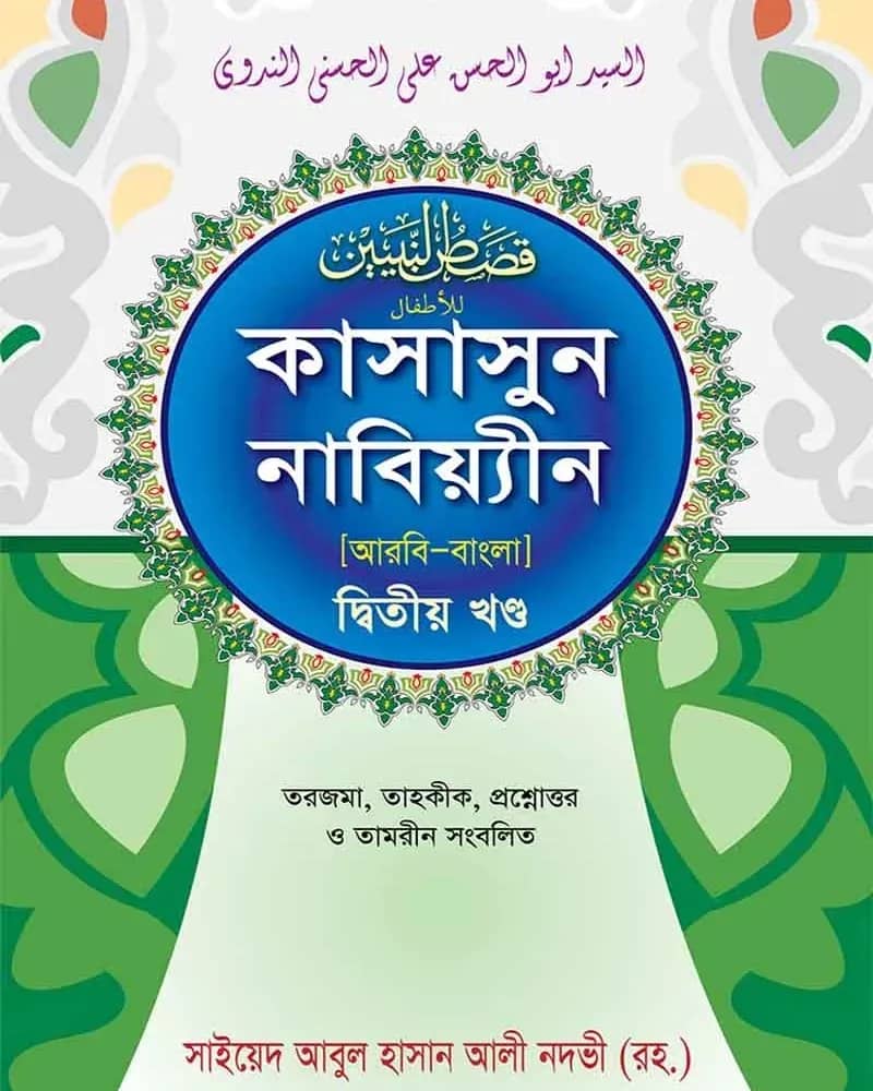 কাসাসুন নাবিয়্যীন (স.) ২য় খণ্ড আরবি-বাংলা