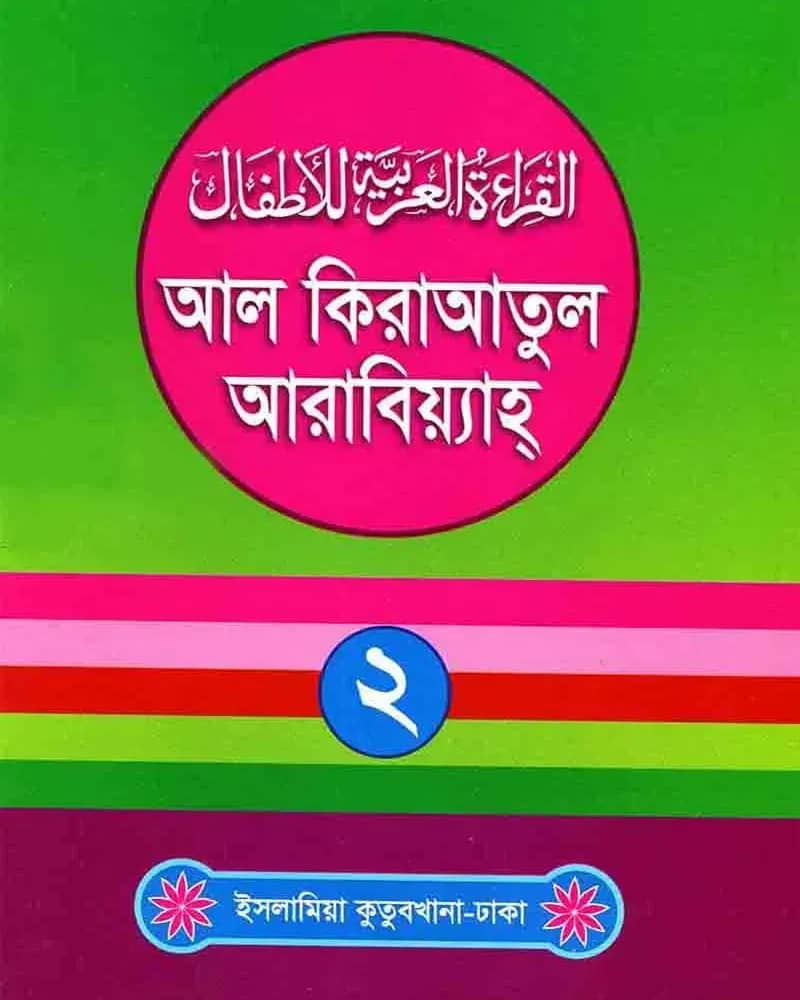 আল কিরাআতুল আরাবিয়্যাহ