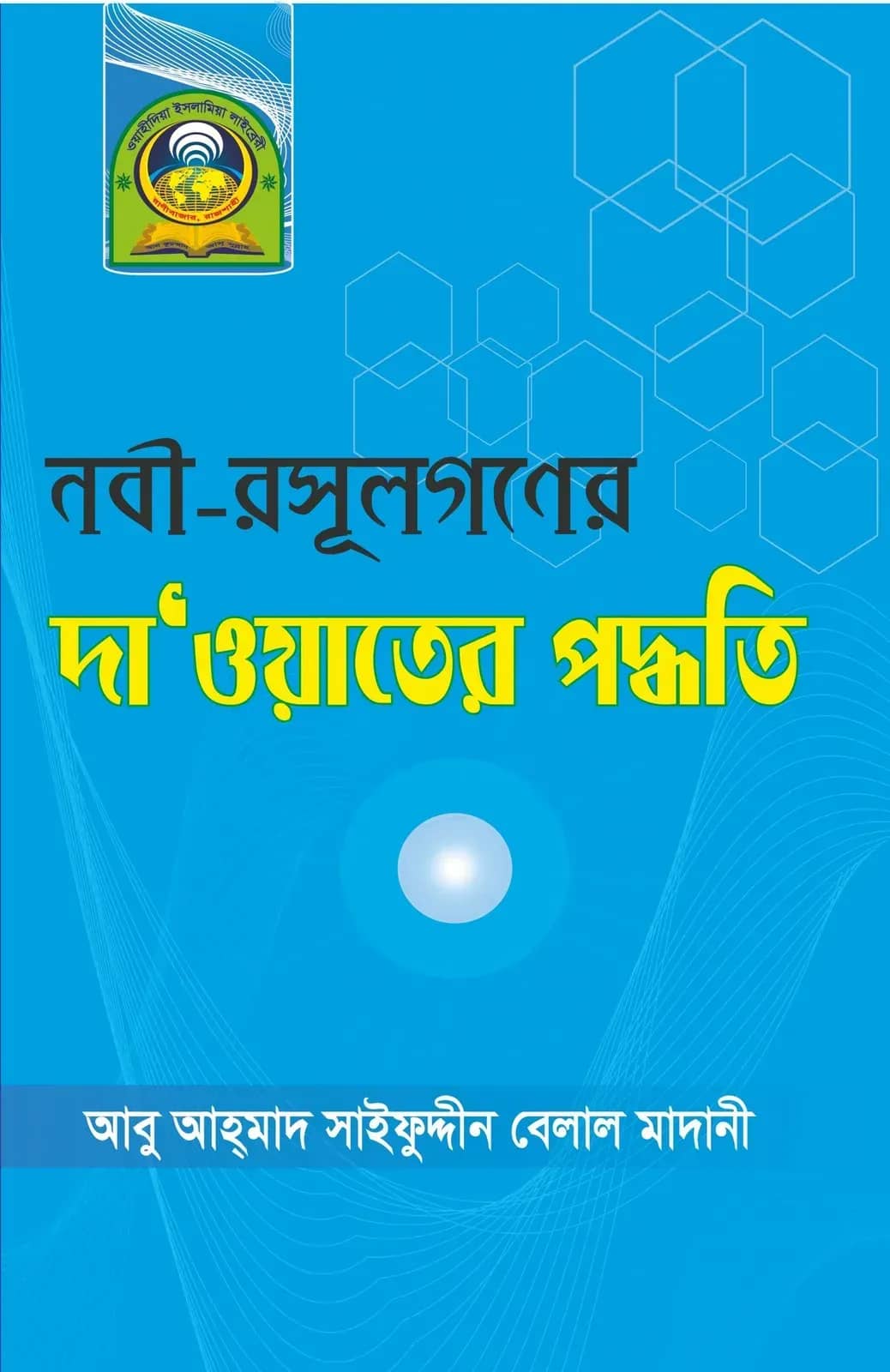 নবী-রসূলগণের দাওয়াতের পদ্ধতি