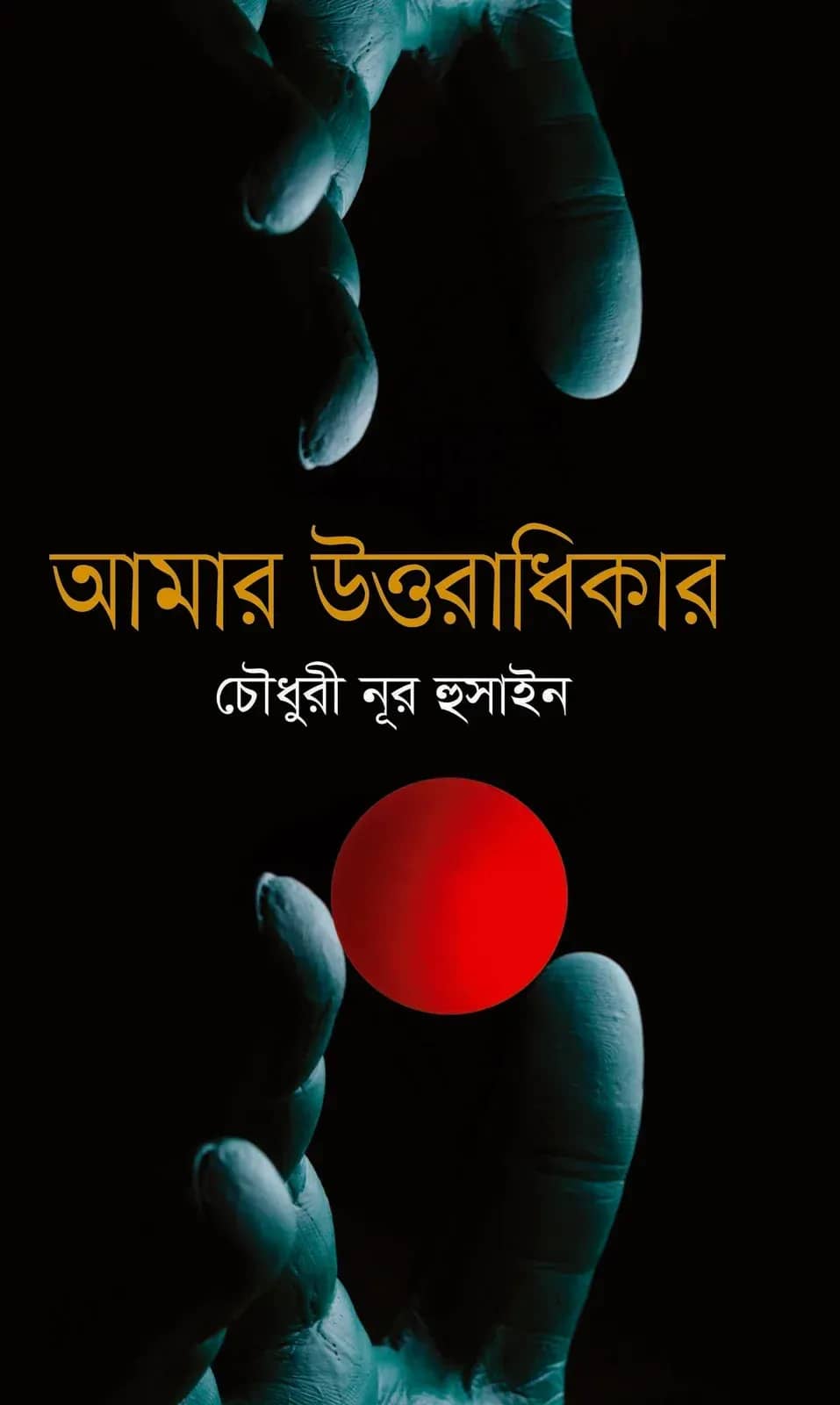 আমার উত্তরাধিকার