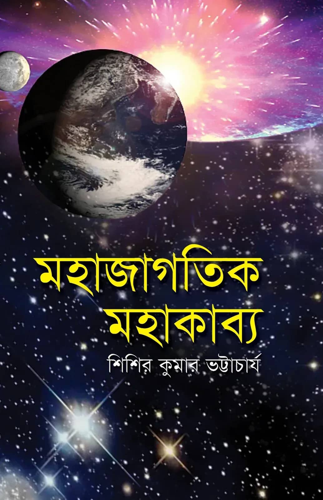 মহাজাগতিক মহাকাব্য