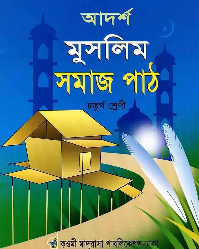 আদর্শ মুসলিম সমাজ পাঠ (চতুর্থ শ্রেণি – 924)