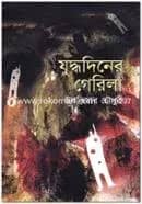 যুদ্ধদিনের গেরিলা