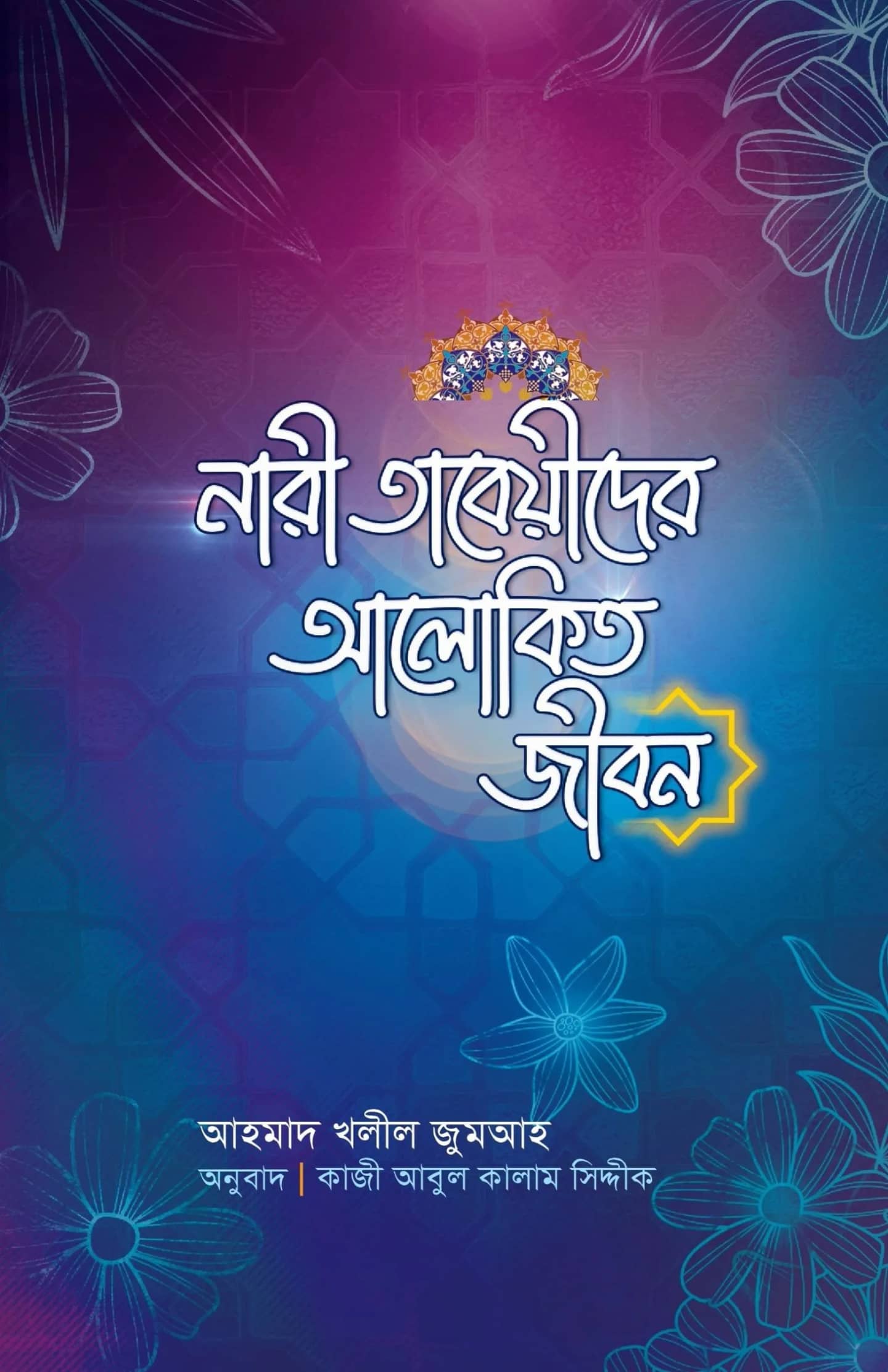 নারী তাবেয়ীদের আলোকিত জীবন