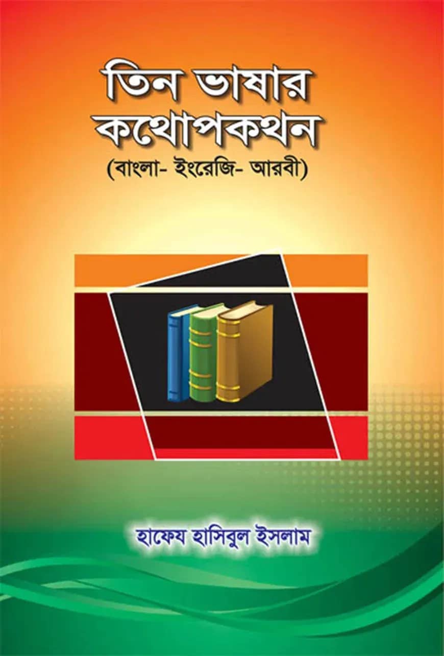 তিন ভাষার কথোপকথন
