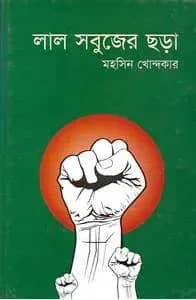 লাল সবুজের ছড়া