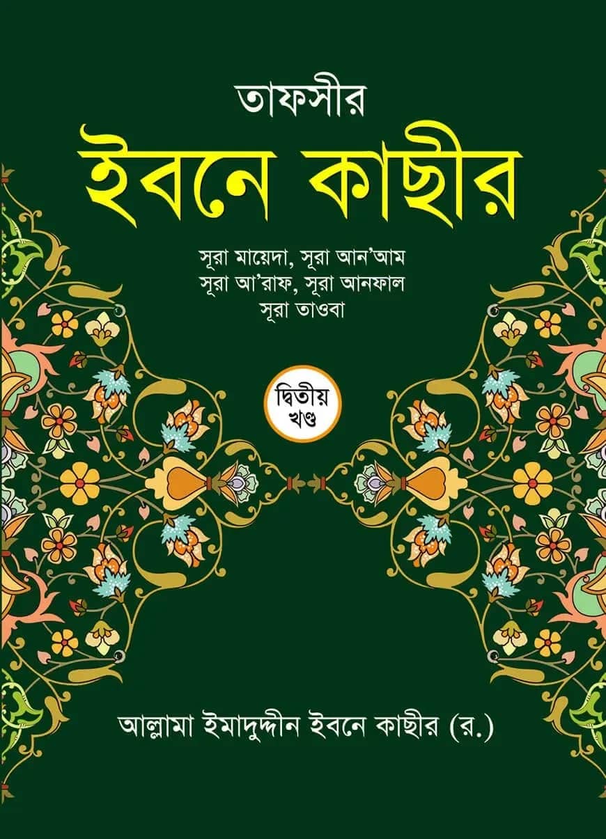 তাফসীর ইবনে কাছীর ২য় খন্ড