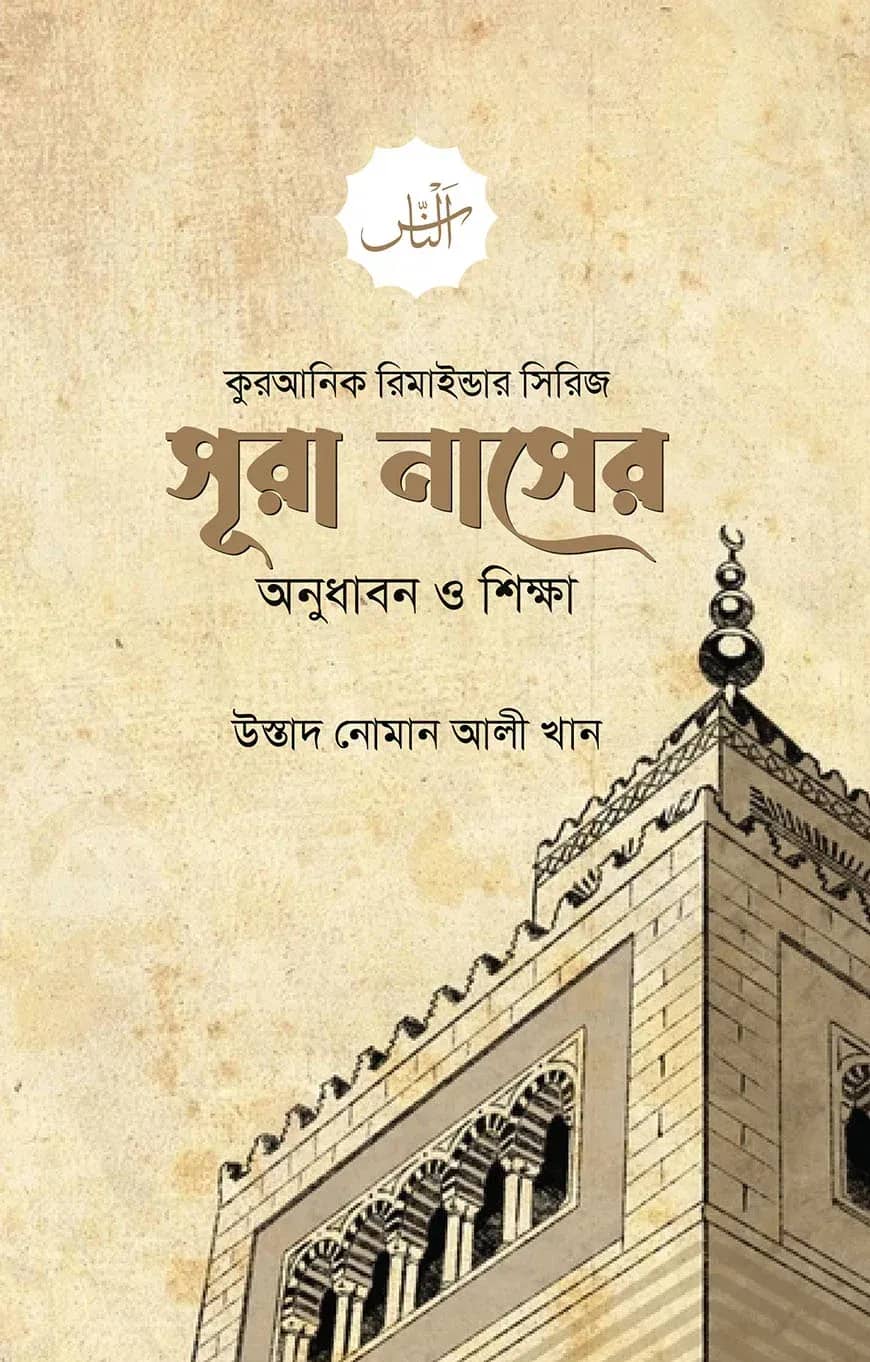 সূরা নাসের অনুধাবন ও শিক্ষা
