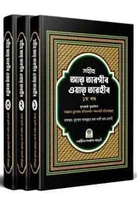 সহীহ আত তারগীব ওয়াত তারহীব (১-৩)