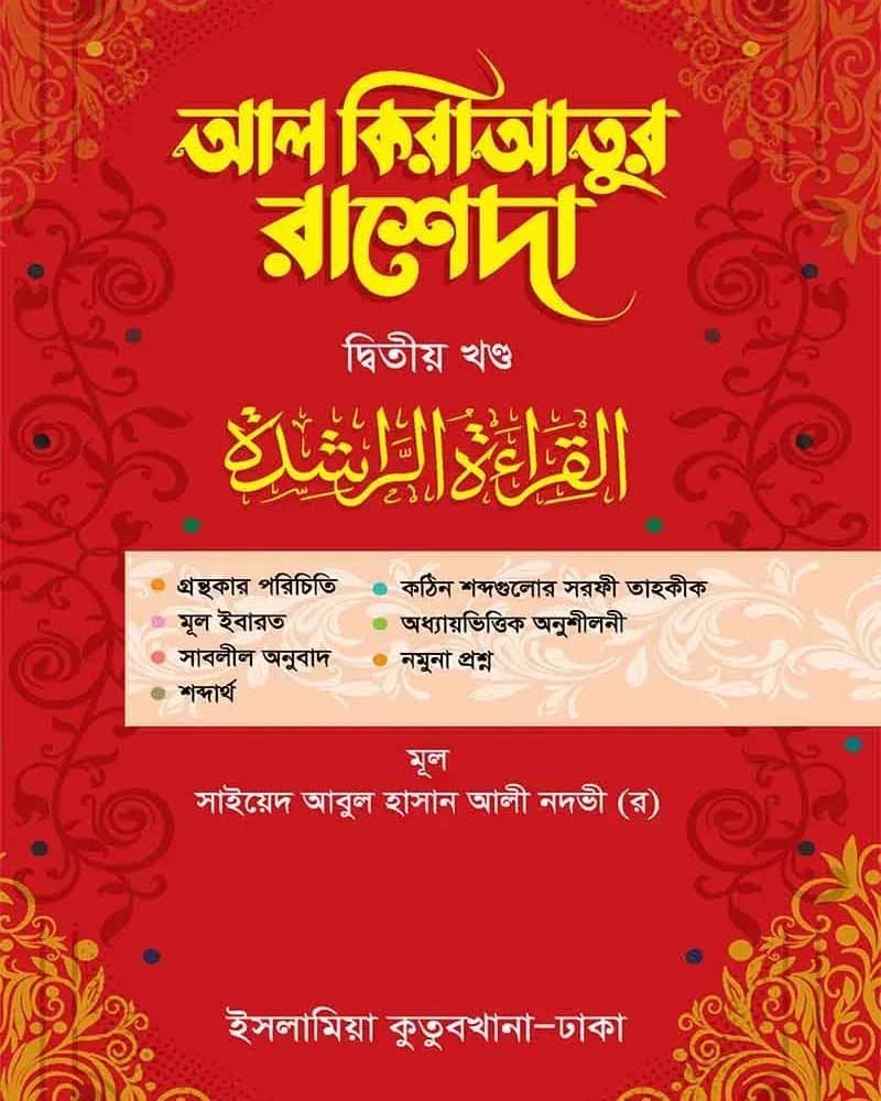 আল-কেরাতুর রাশেদা ২য় খণ্ড আরবি-বাংলা
