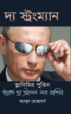 দ্য স্ট্রংম্যান
